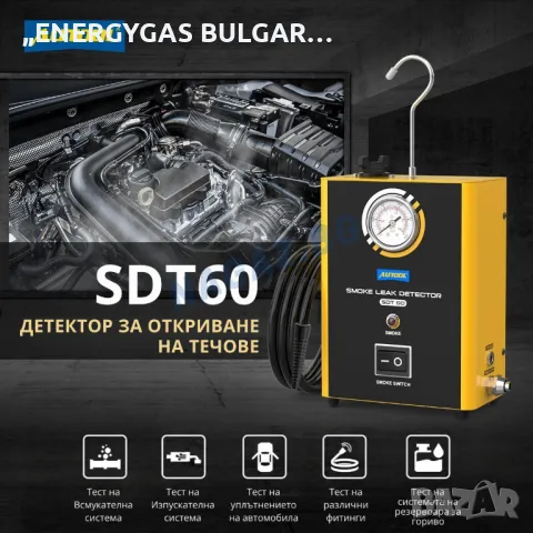 Машина за пушек /Димогенератор AUTOOL SDT60/АВТО Диагностика с Дим, снимка 10 - Аксесоари и консумативи - 50305942