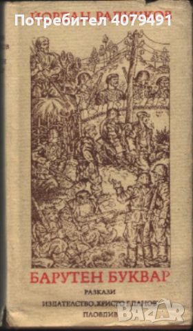 Барутен буквар - Йордан Радичков, снимка 1 - Българска литература - 45979942