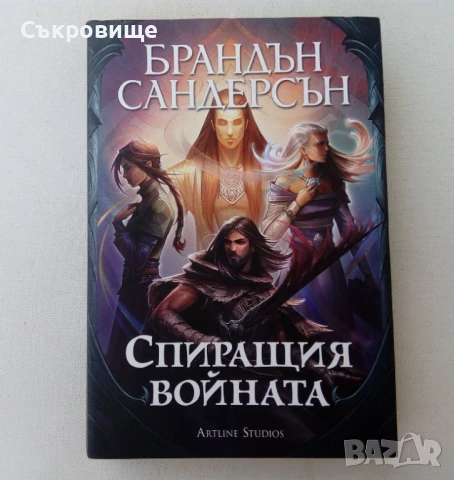 Брандън Сандерсън - Спиращия войната - ново фентъзи с твърди корици и обложка, снимка 1
