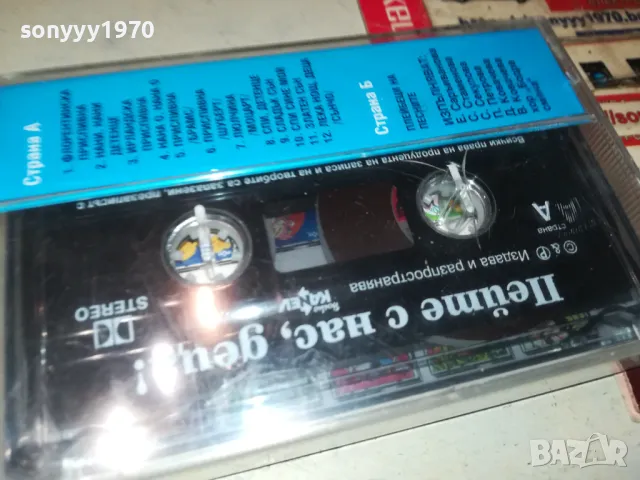 ПЕЙТЕ С НАС ДЕЦА-ОРИГИНАЛНА НОВА КАСЕТА 1005252204, снимка 6 - Аудио касети - 50236081