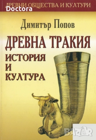 Книги за Траките, снимка 2 - Други - 52493657