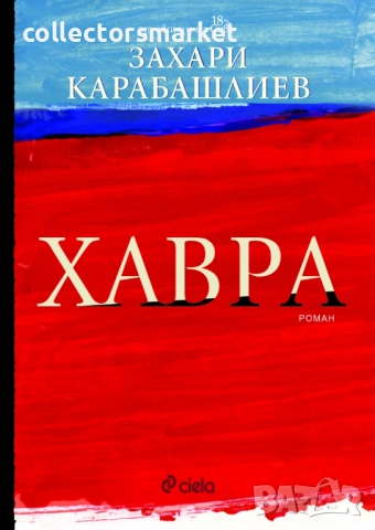 Хавра + книга ПОДАРЪК