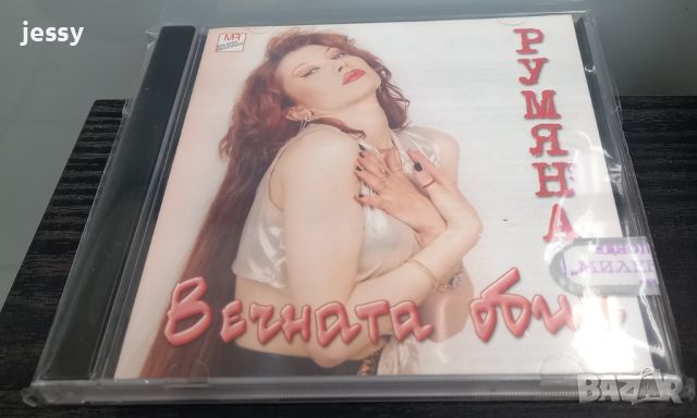 Румяна - Вечната обич, снимка 3 - CD дискове - 45268322