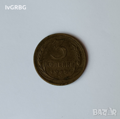 3 копейки 1935 СССР Старата разновидност Руска монета , снимка 5 - Нумизматика и бонистика - 45039785