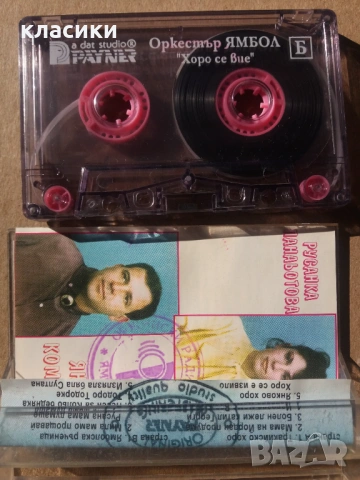 Оркестър "ЯМБОЛ"., снимка 2 - Аудио касети - 53267284