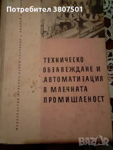 Учебник за млечната промишленост, снимка 1 - Специализирана литература - 49441449