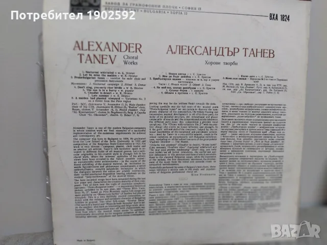 Александър ТАНЕВ. Хорови творби ВХА 1824, снимка 2 - Грамофонни плочи - 48129372