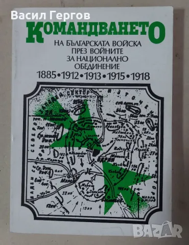 Командването на българската войска през войните за национално обединение 1885-1918 Светлозар Недев, снимка 1 - Българска литература - 47982328