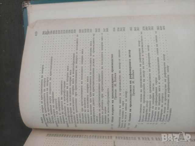 Продавам книга "Технология на захарното производство " П. Силин, снимка 5 - Други - 46370226