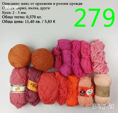 Евтини прежди в малки количества - нови и остатъци, снимка 4 - Други - 52042488