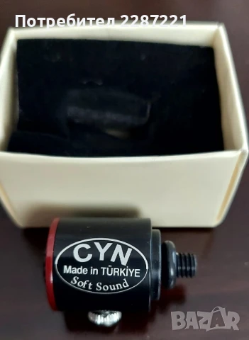Микрофон CYN soft и classic Турция , снимка 13 - Духови инструменти - 43865863