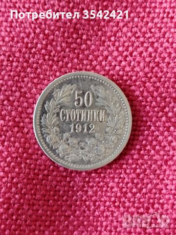 50 стотинки 1912г., снимка 2 - Нумизматика и бонистика - 45716712