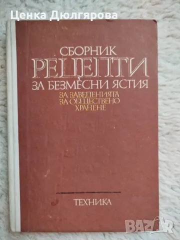 Сборник рецепти за безмесни ястия за заведенията за обществено хранене, снимка 1 - Други - 48681027