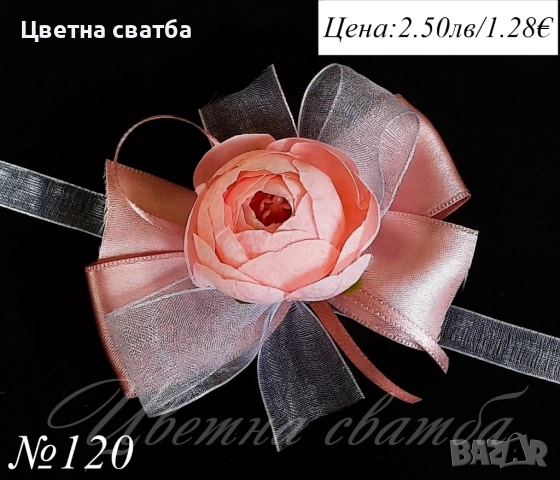 Сватбени бутониери, сватбени бутониери за ръка- гривни, бутониери за сватба, снимка 2 - Други - 43935934