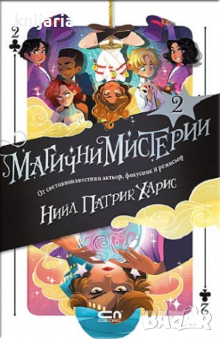 Магични мистерии книга 2, снимка 1 - Детски книжки - 45037157