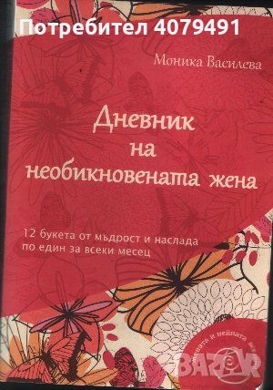 Дневник на необикновената жена 12 букета от мъдрост и наслада по един за всеки месец Моника Василева, снимка 1 - Други - 45964859