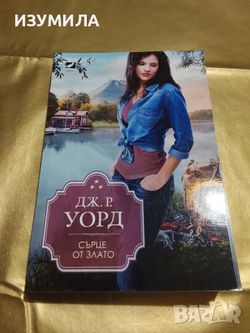 Сърце от злато - Дж. Р. Уорд 
