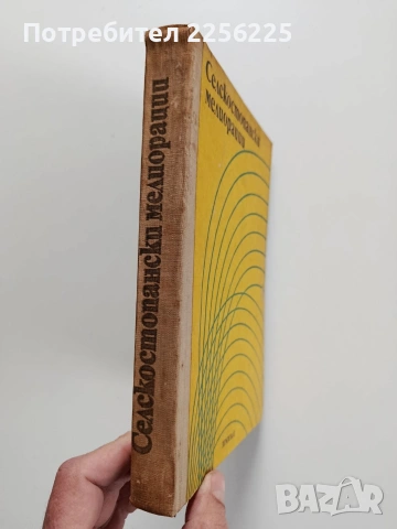 Селскостопански мелиорации, снимка 9 - Специализирана литература - 53949870