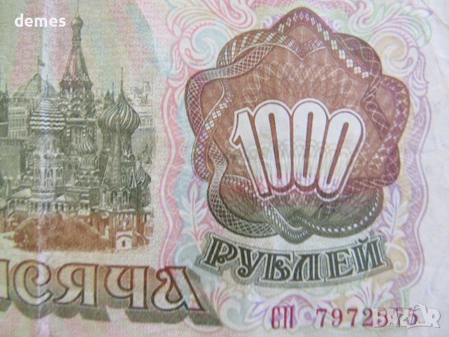 Русия, 1000 рубли,1993 г., снимка 2 - Нумизматика и бонистика - 46773323