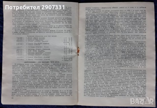 Програмка за футболен мач Динамо (Москва)-Барселона. Купа НА УЕФА. 1987-88, снимка 7 - Фен артикули - 45374729