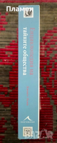 Енциклопедия на тайните общества Джоел Леви , снимка 2 - Енциклопедии, справочници - 54102150