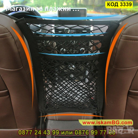 Мрежа органайзер поставяща се между предните седалки на автомобила - КОД 3339, снимка 2 - Аксесоари и консумативи - 44975246