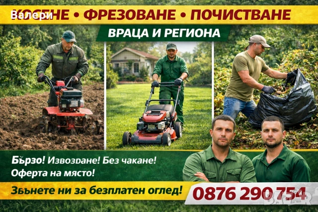 „Косене, фрезоване и почистване на дворове – Враца“ 