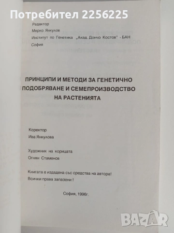 Принципи и методи за генетично подобряване и семепроизводство на растенията, снимка 10 - Специализирана литература - 53154818
