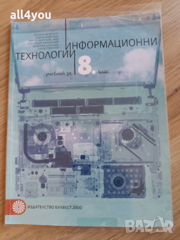 Учебници за 8 клас , снимка 5 - Учебници, учебни тетрадки - 46401783