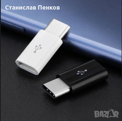 Micro USB към Type-C преобразувател  - адаптер, снимка 1 - Друга електроника - 46187259