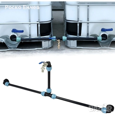 Пълен комплект за свързване на 2 IBC резервоара, с включен кран