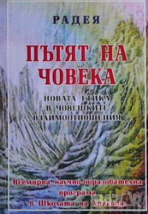 Пътят на човека, снимка 1 - Езотерика - 46145393