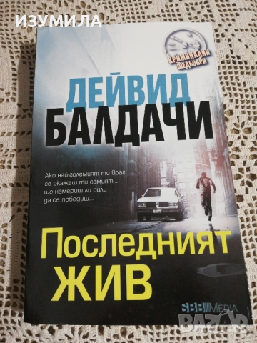Последният жив - Дейвид Балдачи