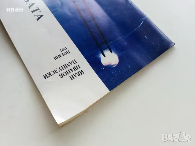 Стълбата - Иван Пампулски - 1992г, снимка 8 - Художествена литература - 49869846