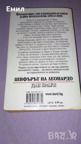 Книга " Шифърът на Леонардо", снимка 2 - Художествена литература - 45819190