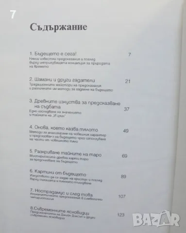 Книга Тайните на предсказанията - Ангъс Хол 1994 г., снимка 5 - Езотерика - 46863395