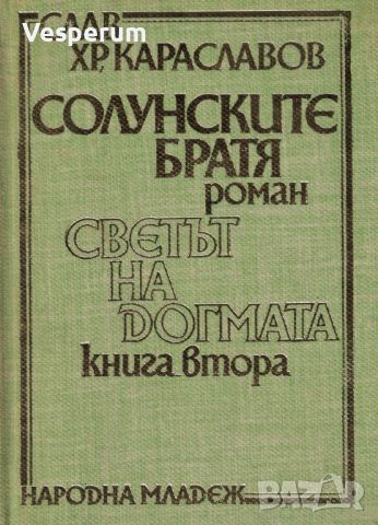 Солунските братя. Книга 2: Светът на догмата /Слав Хр. Караславов/, снимка 1 - Художествена литература - 46215291