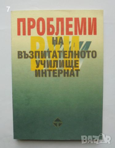 Книга Проблеми на възпитателното училище интернат - Христо Кючуков и др. 2000 г., снимка 1 - Специализирана литература - 46309993