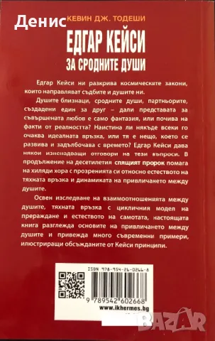 Едгар Кейси За Сродните Души - Кевин Дж. Тедеши, снимка 2 - Езотерика - 47665368