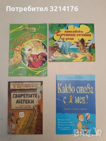 Страховитото в историята: Свирепите ацтеки - Тери Диъри