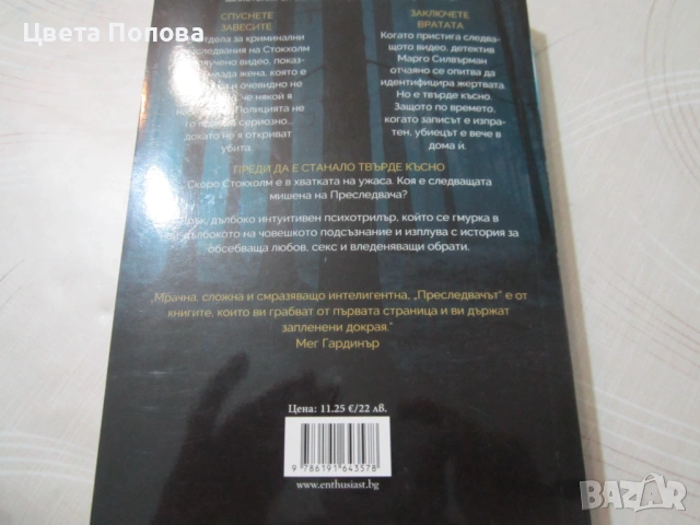 Ларш Кеплер, Преследвачът, снимка 2 - Художествена литература - 54164494