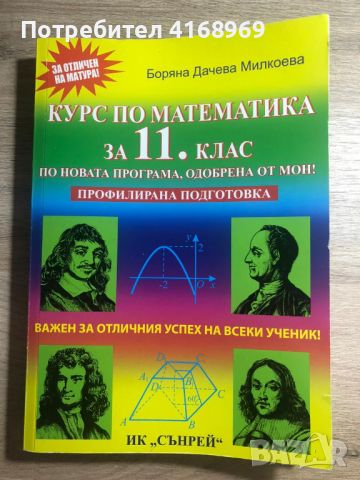 Курс по математика за 11 клас, профилирана подготовка, снимка 1 - Учебници, учебни тетрадки - 46647349