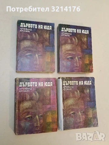 Дървото на Юда - Арчибалд Кронин