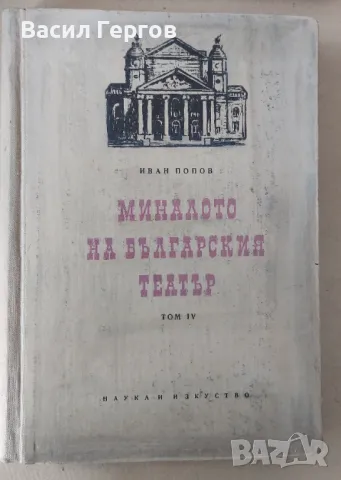 Миналото на българския театър. Том 4 Иван Попов, снимка 1 - Енциклопедии, справочници - 47257709