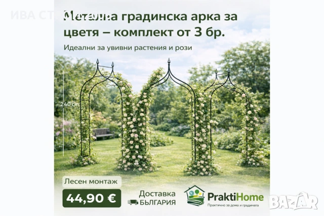 Комплект 3 бр. градински арки за цветя | Метална пергола 240 см | PraktiHome