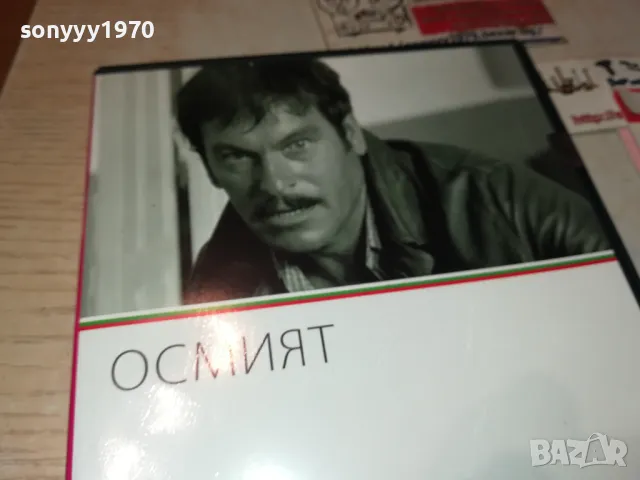 ОСМИЯТ ДВД 3112242144, снимка 9 - DVD филми - 48507813