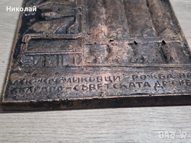 Старо Масивно Медно Пано Кремиковци Българо Съветска Дружба, снимка 3 - Антикварни и старинни предмети - 53817406