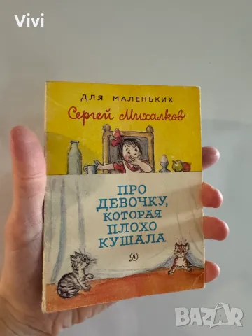 Про девочку, которая плохо кушала - Сергей Михалков, снимка 11 - Детски книжки - 48759999