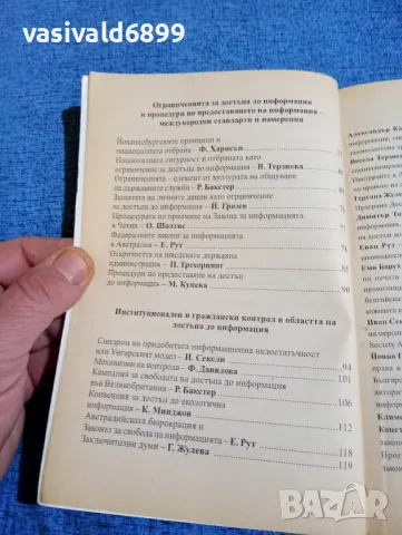 "Достъп до информация/Международни стандарти и българско законодателство", снимка 7 - Специализирана литература - 49247115