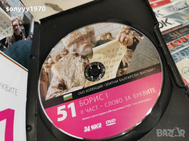 БОРИС I-II ЧАСТ ДВД 2004261717L1, снимка 5 - DVD филми - 54255779